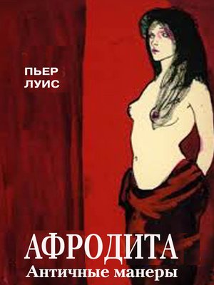 cover image of Афродита, или Античные манеры